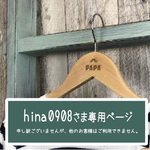 オーダー専用　おとなハンガー　お名前オーダー