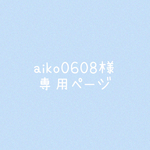 aiko0608様専用