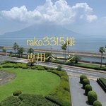 *rako3315様*専用ページ