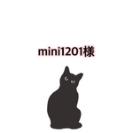 mini1201様専用ページ