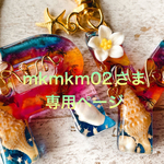 mkmkm02さま専用ページ