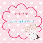 2023福袋☆カシオレ様専用ページ