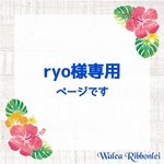 ryo様専用　ハワイアンリボンレイ