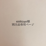 nishi240様別注品専用ページ