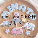 masagon0908様専用ページ