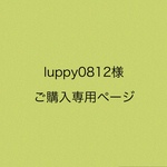専用ページになります