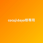 cocojidayo様専用ページです