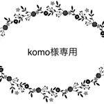 komo様専用