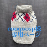 cooqoosp様オーダー品