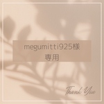 megumitti925様　専用