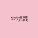 kohaluu様専用ブライダル新聞