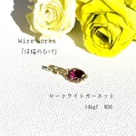 ロードライトガーネット　14kgf　No.M36