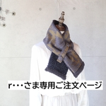 r・・・さま専用ご注文ページ・軽くてあったか♪ネックウォーマー（metsä・ネイビー）ハンドメイド・ミナペルホネンの生地使用