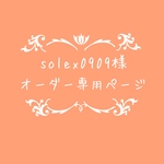 atelierROZYオリジナルオーダー作品