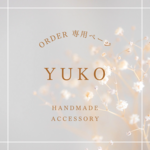 yuko専用ページ