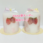 ＊nana様専用ページ＊