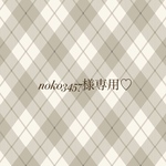 noko3457様専用♡