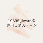 1989fujiwara様専用