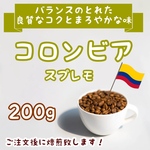 コロンビア スプレモ 200g 自家焙煎コーヒー豆 珈琲