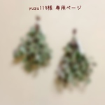 ༜ yuzu119様 専用ページ༜
