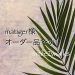matiger様オーダー品です♪