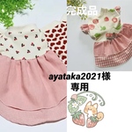 『ayataka2021様専用』