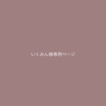 いくみん様専用ページ