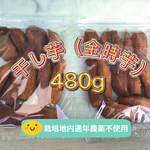 干し芋480g《金時芋♪》愛媛県産