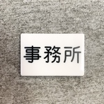 【送料無料】「事務所」案内サインプレート 案内板 表示板 アクリルサイン 看板 部屋名札 アクリルプレート