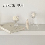 chiko様 専用
