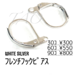【30個(15ペア)】フレンチフックピアス　ホワイトシルバー/カン付き　A-2-3[送料無料］