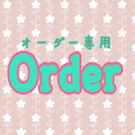 yoko-ami様専用オーダー