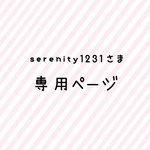 serenity1231様♡専用ページ