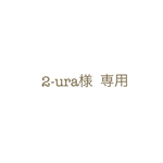 2-ura様   専用