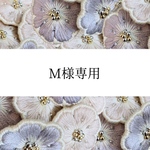 M様専用ページ
