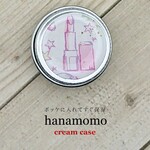 クリームケース 「ポッケに入れてすぐ保湿」