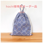 hachi様専用 お着替え袋オーダー☆北欧モーネ　ラベンダー