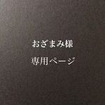 おざまみ様 専用ページになります