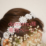 【ウェディング】doimomo様 専用ページ