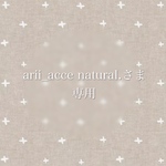 arii_acce natural.さま　専用
