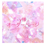 【y様オーダー】