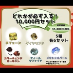 ¥10.000【数量限定】2023年度 宝石福くじ"袋"💎