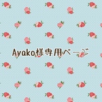 Ayako様専用ページ