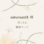 sakuraan18様 専用ページ