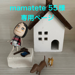 mamatete55 様専用ページ