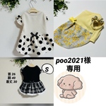 『poo2021様専用』