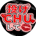 うちわ文字 名前うちわ ファンサうちわ ライブうちわ 投げちゅーして 赤