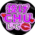 うちわ文字 名前うちわ ファンサうちわ ライブうちわ 投げちゅーして 紫