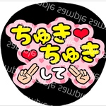 うちわ文字 名前うちわ ファンサうちわ ライブうちわ ちゅきちゅきして