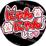 うちわ文字 名前うちわ ファンサうちわ ライブうちわ にゃんにゃんして